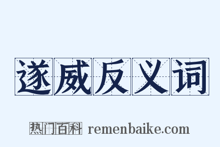 遂威反义词是什么意思的图片